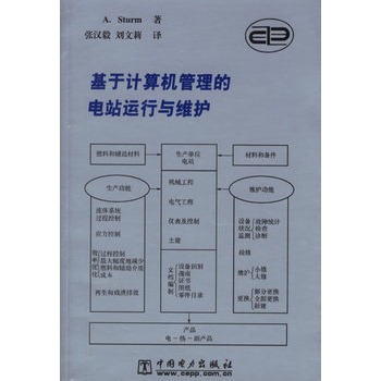 基於計算機管理的電站運行與維護