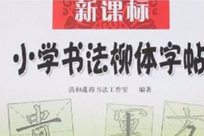 新課標國小書法柳體字帖