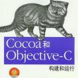 Cocoa和Objective-C