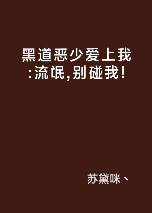 黑道惡少愛上我：流氓，別碰我！