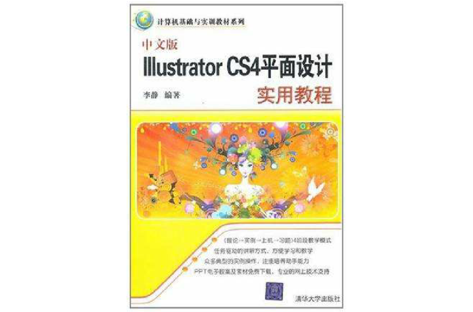 中文版Illustrator CS4平面設計實用教程