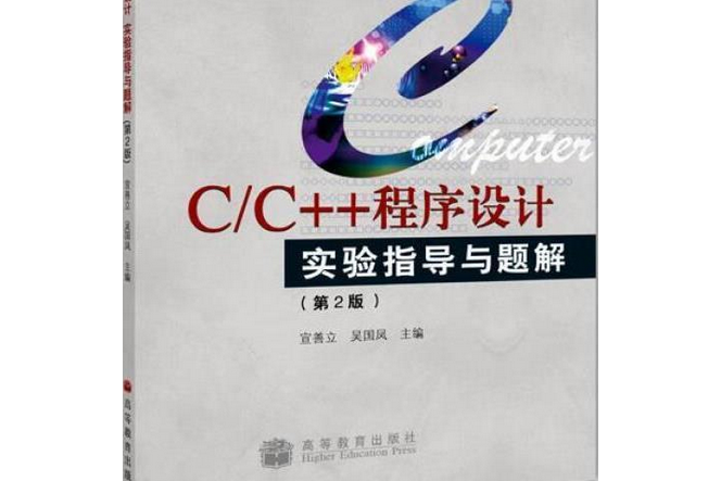 C/C++程式設計實驗指導與題解(2006年高等教育出版社出版的圖書)