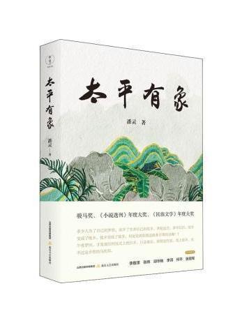 太平有象(潘靈著中篇小說)