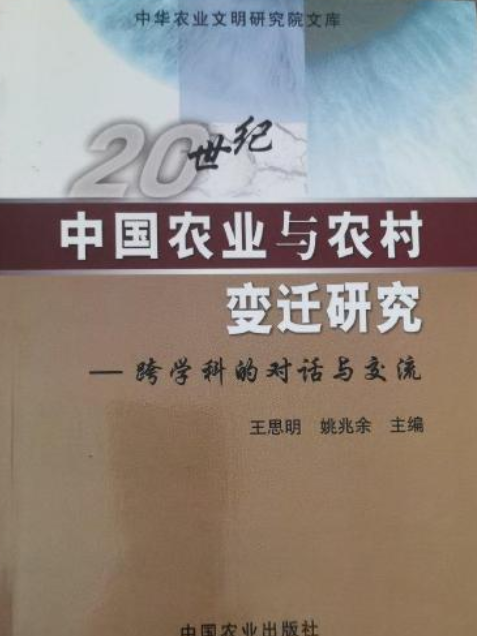20世紀中國農業與農村變遷研究
