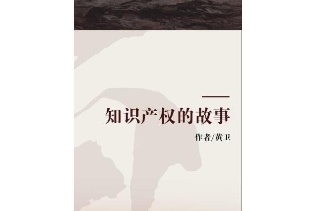 智慧財產權的故事(2007年外文出版社出版的圖書)