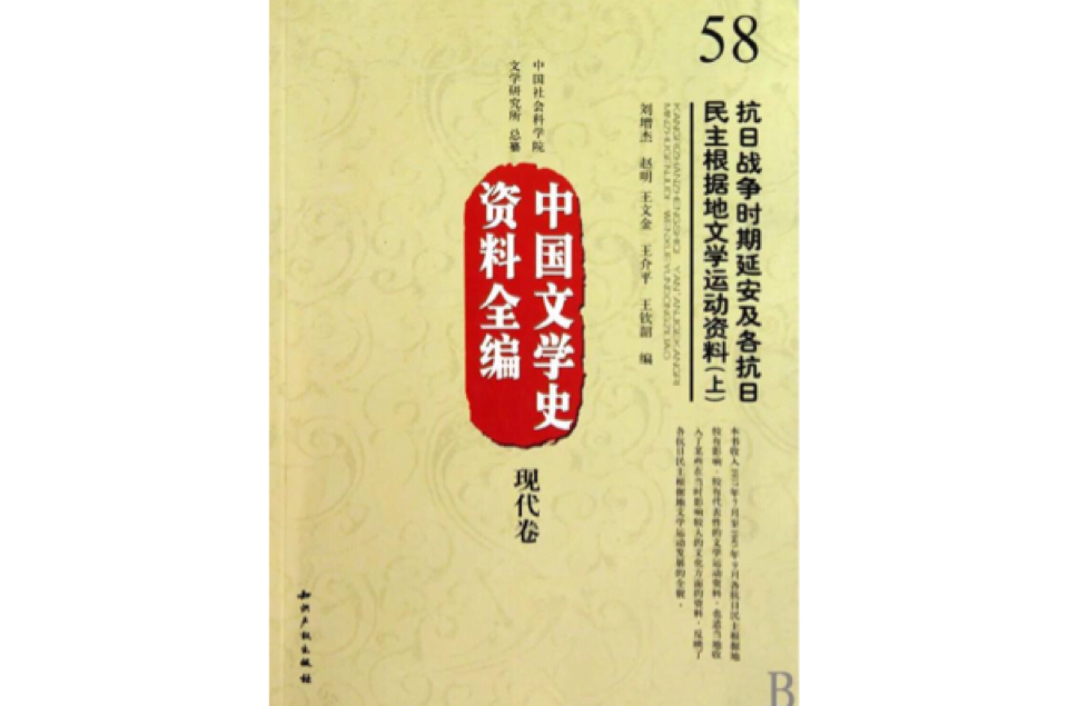 中國文學史資料全編·現代卷·抗日戰爭時期延安及各抗日民主根據地文學運動資料