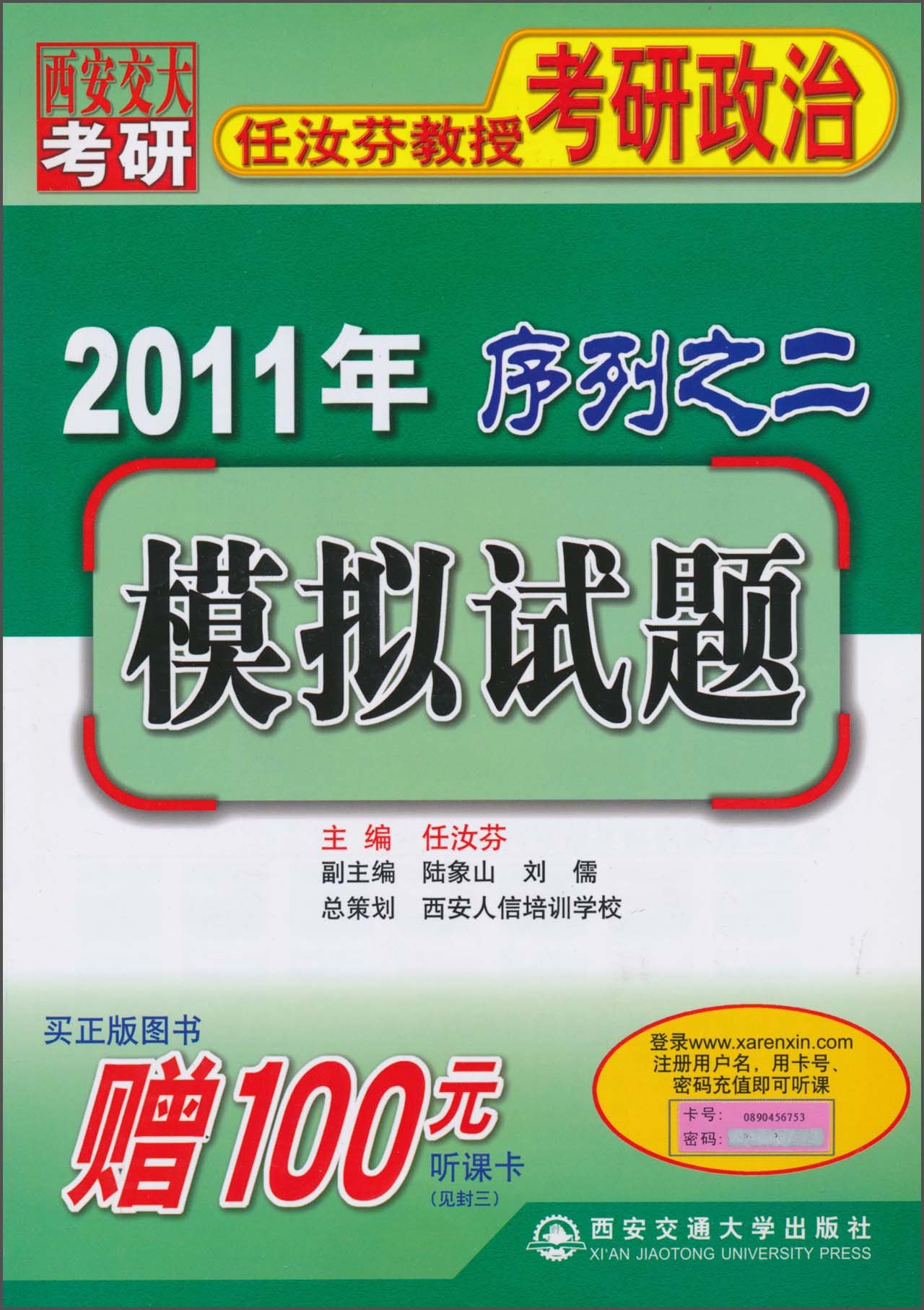 任汝芬教授考研政治序列之2：模擬試題