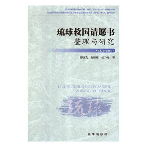 琉球救國請願書整理與研究：1876-1885