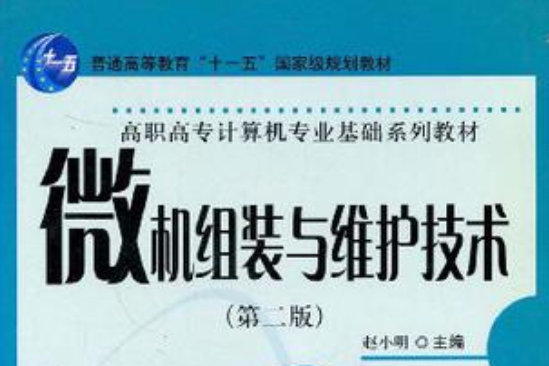 微機組裝與維護(2003年科學出版社出版的圖書)