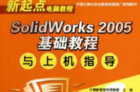 SOLIDWORKS 2005基礎教程與上機指導