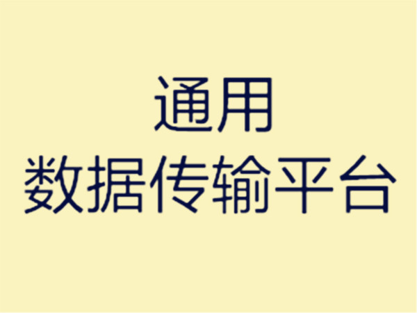 通用數據傳輸平台