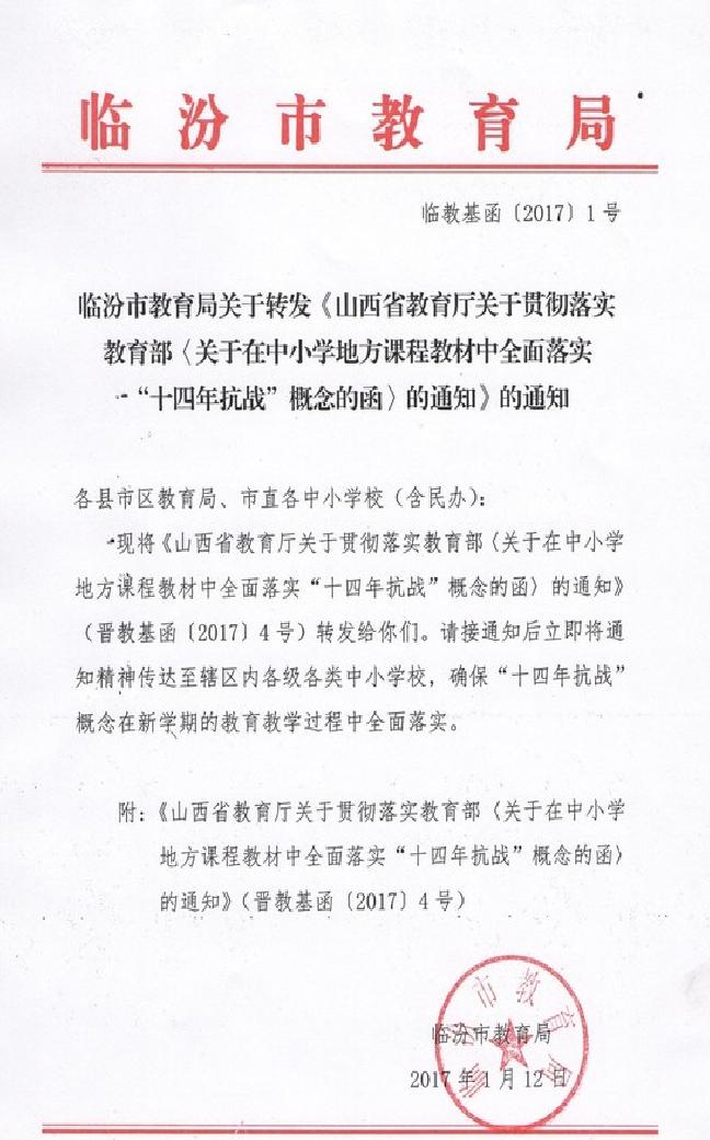 關於在中國小地方課程教材中全面落實“十四年抗戰”概念的函