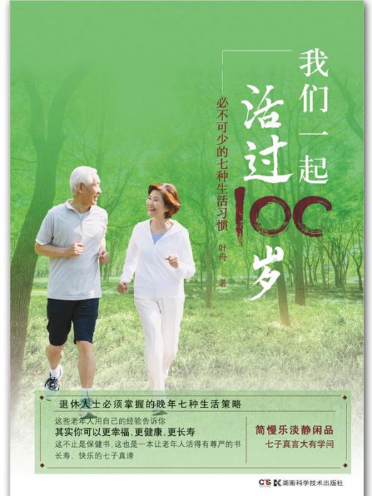 我們一起活過100歲必不可少的七種生活習慣