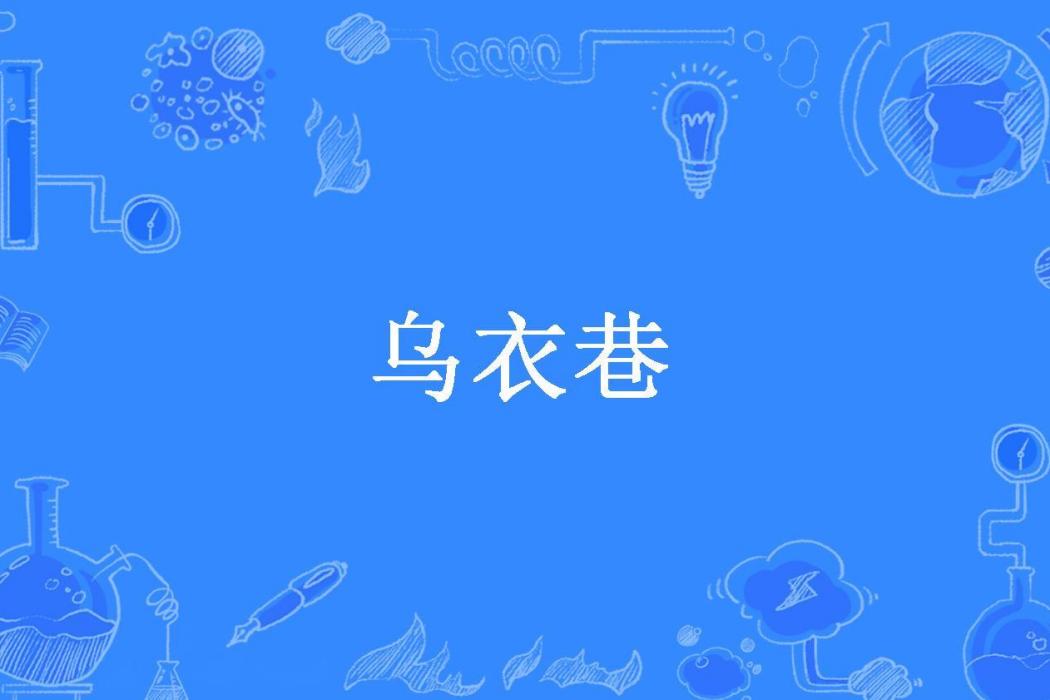 烏衣巷(十七殿所著小說)