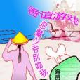 香誼遊戲惡魔少爺別吻我