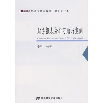 財務報表分析習題與案例