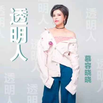 透明人(慕容曉曉演唱歌曲)