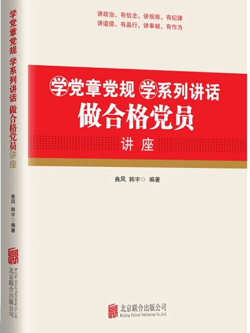 學系列講話做合格黨員(2016年3月1日北京聯合出版公司出版的圖書)