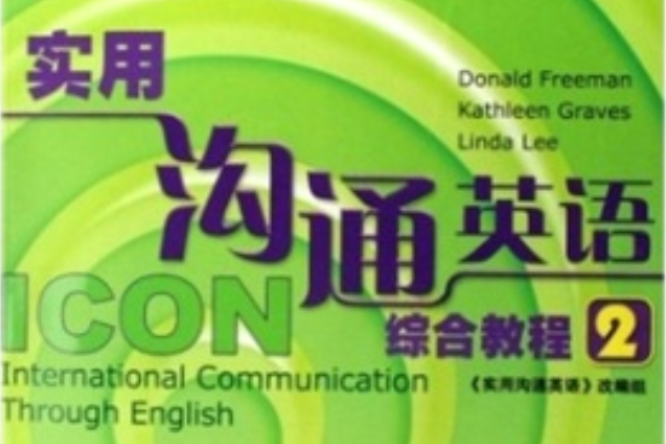 實用溝通英語綜合教程2(實用溝通英語系列教材·實用溝通英語綜合教程2)