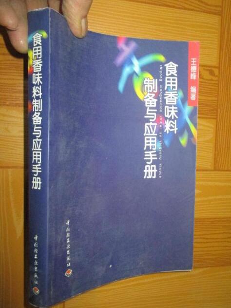 食用香味料製備與套用手冊