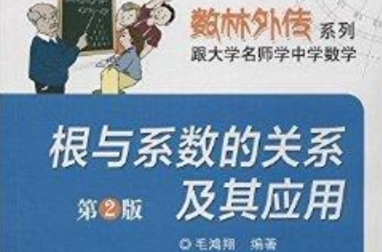 數林外傳系列：根與係數的關係及其套用