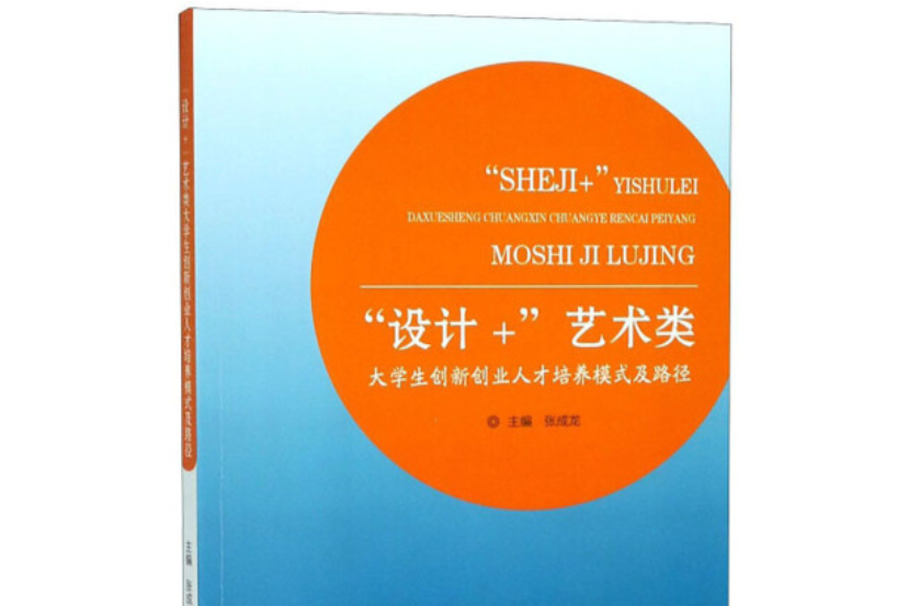 “設計+”藝術類大學生創新創業人才培養模式及路徑