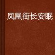 鳳凰街長安眠