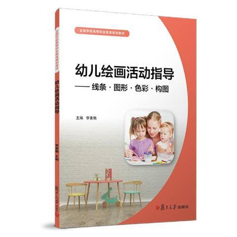 幼兒繪畫活動指導：線條·圖形·色彩·構圖