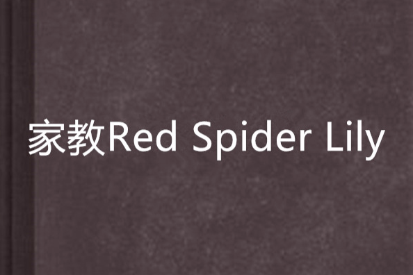 家教Red Spider Lily