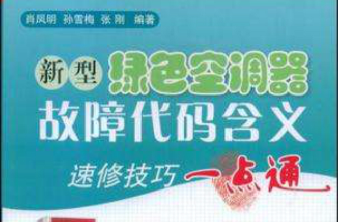 新型綠色空調器故障代碼含義速修技巧一點通(新型綠色空調器故障代碼含義：速修技巧一點通)