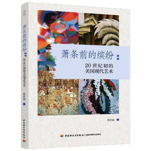 蕭條前的繽紛：20世紀初的美國現代藝術