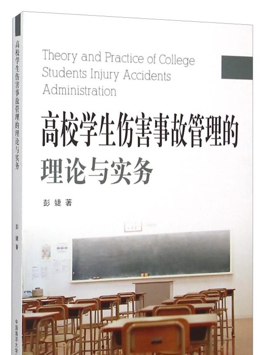 高校學生傷害事故管理的理論與實務