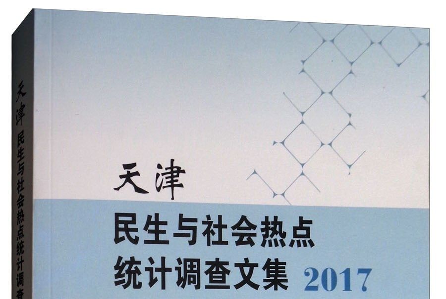 天津民生與社會熱點統計調查文集(2017)