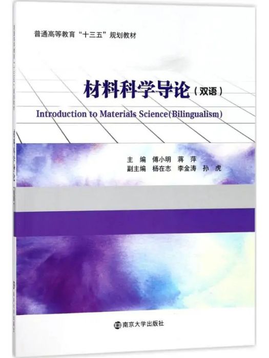 材料科學導論(2018年南京大學出版社出版的圖書)