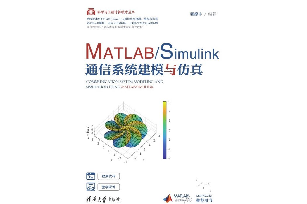 MATLAB/Simulink通信系統建模與仿真