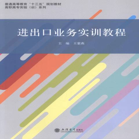 進出口業務實訓教程(2016年立信會計出版社出版的圖書)