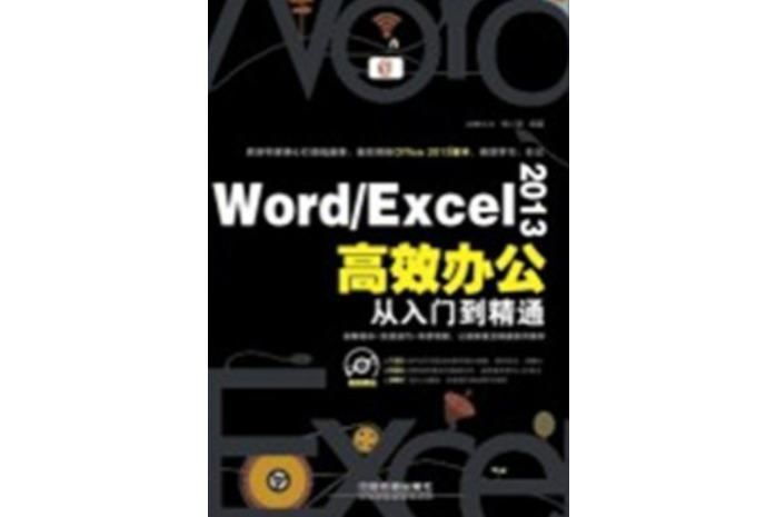 Word/Excel 2013高效辦公從入門到精通