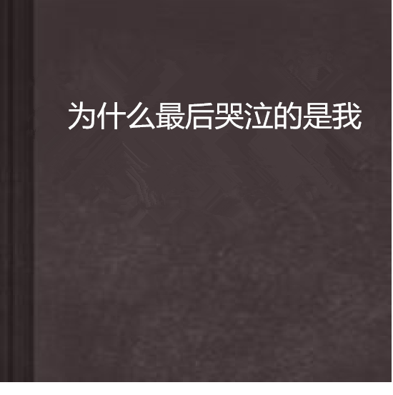 為什麼最後哭泣的是我