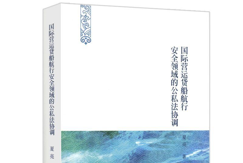 國際營運貨船航行安全領域的公私法協調