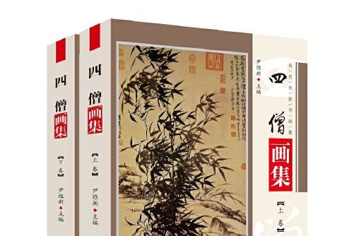 四僧畫集(2020年中央編譯出版社出版的圖書)