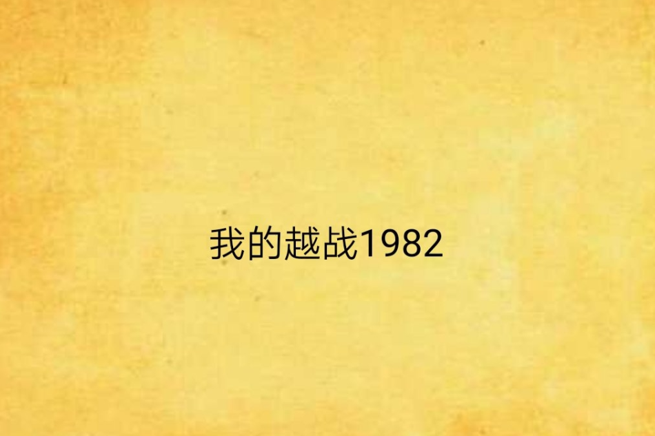 我的越戰1982