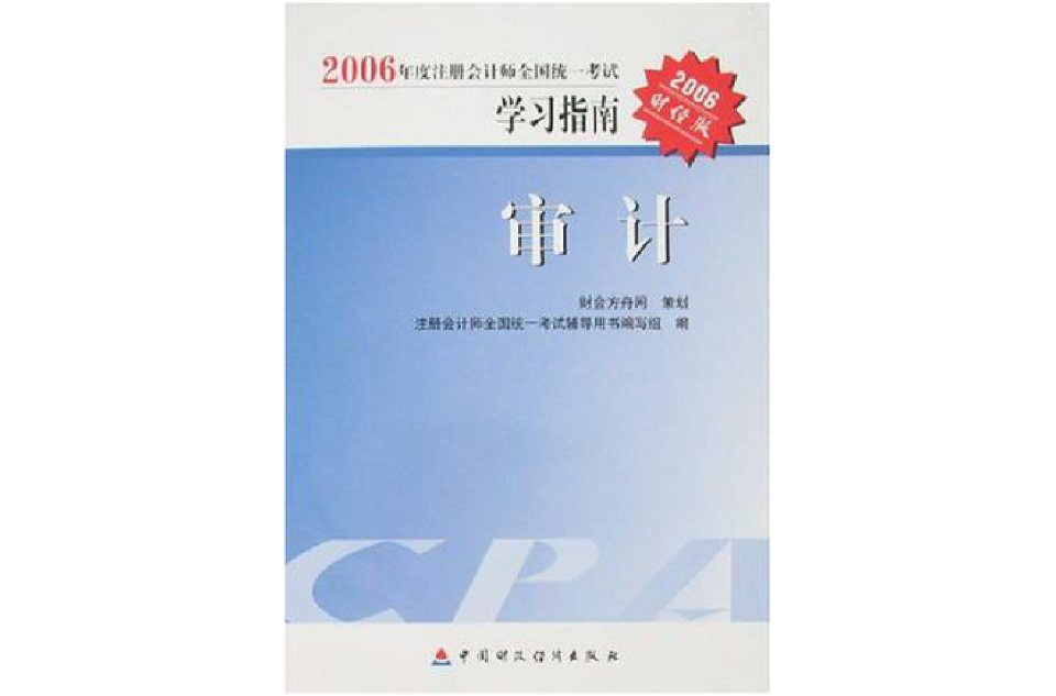 2006年度註冊會計師全國統一考試學習指南