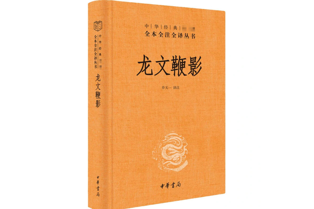 龍文鞭影(2020年中華書局出版的圖書)