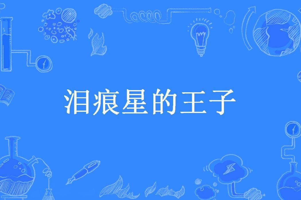 淚痕星的王子