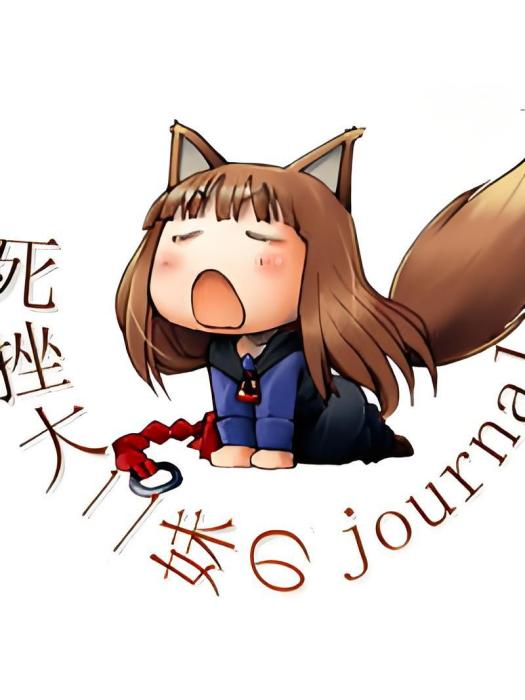 死挫大二妹のjournal