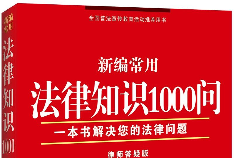 新編常用法律知識1000問（律師答疑版）