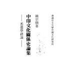 中印文化關係史論集。語文篇