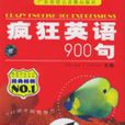 瘋狂英語900句(2005年廣東省語言音像出版社出版圖書)