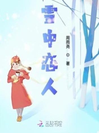 雪中戀人