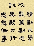 校訓